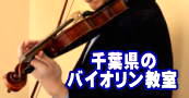 千葉県のバイオリン教室